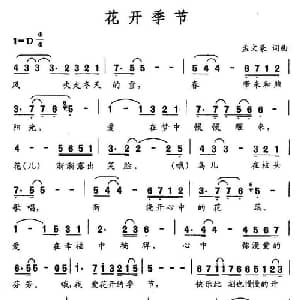 花开季节_通俗唱法乐谱_词曲:孟文豪 孟文豪