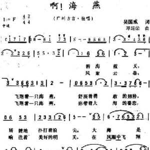 啊！海燕 _民歌简谱_词曲:吴国威 邓超荣