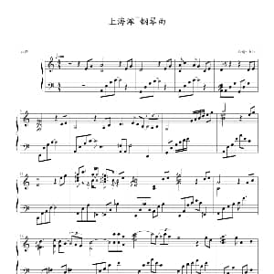 上海滩 钢琴谱