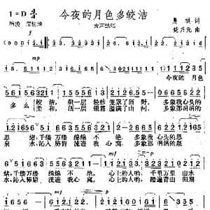 今夜的月色多皎洁_歌曲简谱_词曲:晨枫 楚兴元