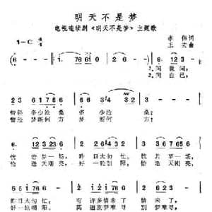 明天不是梦_民歌简谱_词曲:李伟 王宏