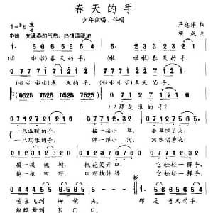 春天的手_儿歌乐谱_词曲:严惠萍 项成