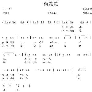 雨花花_歌曲简谱_词曲:吴庆庆 吴钟文