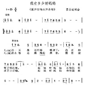 我有多少好妈妈_儿歌乐谱_词曲:苏永进 苏永进