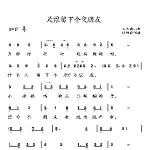 是谁留下个交朋友_歌曲简谱_词曲: 土右旗山曲