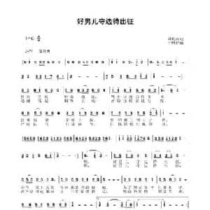 好男儿守边待出征_民歌简谱_词曲:刘岐山 于珂群