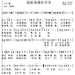 民族英雄张学良_民歌简谱_词曲:赵爱平 毛孩