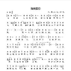 海南爱恋_歌曲简谱_词曲:安百花 周永财