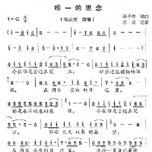 唯一的思恋_通俗唱法乐谱_词曲:李子恒 李子恒