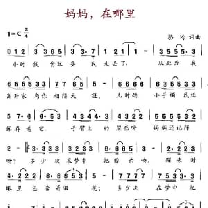 妈妈,在哪里_通俗唱法乐谱_词曲:骆岭 骆岭