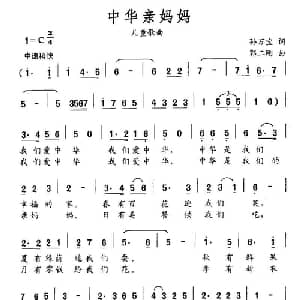 中华亲妈妈_儿歌乐谱_词曲:孙万宝 郭二刚