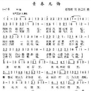 青春无悔_歌谱投稿_词曲:杜思雨 孙卫东