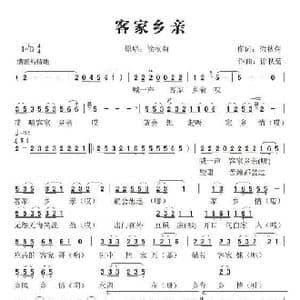 客家乡亲_歌谱投稿_词曲:徐秋菊 徐秋菊