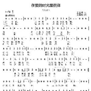 在爱的时光里徜徉_歌曲简谱_词曲:周益慧 周耀斌