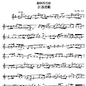 趣味练习曲 江苏民歌