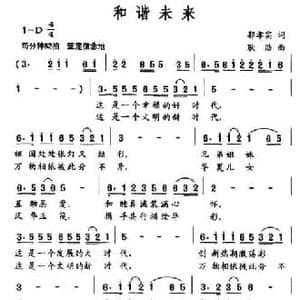 和谐未来_民歌简谱_词曲:郭孝实 耿浩