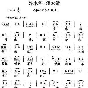 评剧谱 | 污水浑河水清 丰收之后 选段 筱俊亭
