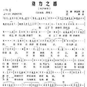动力之都_民歌简谱_词曲:王群 夏劲风 江晖