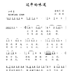 过年的味道_儿歌乐谱_词曲:崔增录 田超