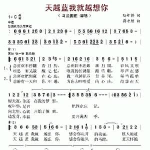 天越蓝我就越想你_歌谱投稿_词曲:陆新桥 蒋才胜