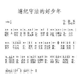 遵纪守法的好少年_儿歌乐谱_词曲:高歌 孙晓林