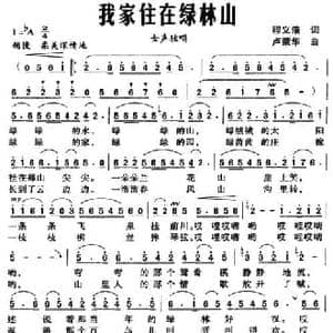 我家住在绿林山_民歌简谱_词曲:程义浩 卢荣华