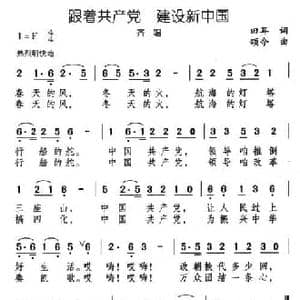 跟着共产党 建设新中国_民歌简谱_词曲:田耳 颂今