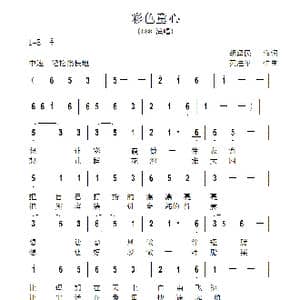 彩色童心_歌曲简谱_词曲:胡泽民 黄进军