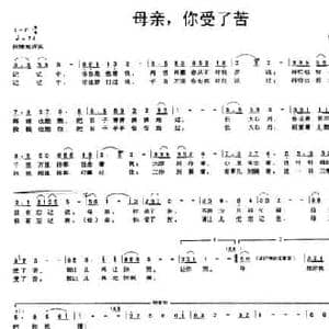 母亲,你受了苦_民歌简谱