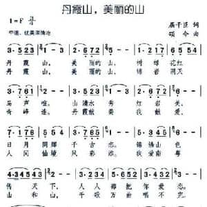 丹霞山,美丽的山_民歌简谱_词曲:屈干臣 颂今