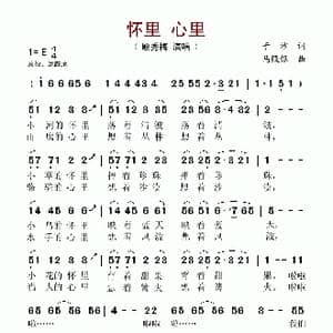 怀里 心里_歌谱投稿_词曲:于沙 马殿银