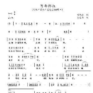 百年鲜红_歌谱投稿_词曲:刘伙力 康忠华