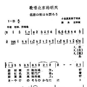 歌唱北京的明天 日本 _外国歌谱_词曲: 陈永连译配