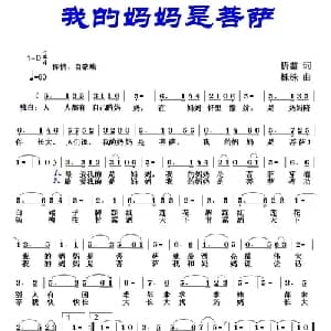 我的妈妈是菩萨_儿歌乐谱_词曲:悟慈 株株