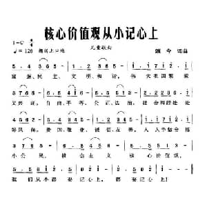 核心价值观从小记心上_儿歌乐谱_词曲:颂今 颂今