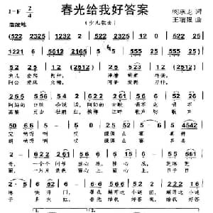 春光给我好答案_儿歌乐谱_词曲:闵承龙 王瑞强