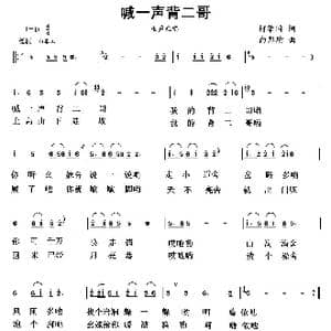 喊一声背二哥_歌曲简谱_词曲:何荣国 向邦瑜