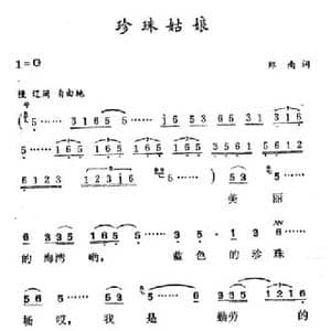 珍珠姑娘_民歌简谱_词曲:郑南 徐东蔚