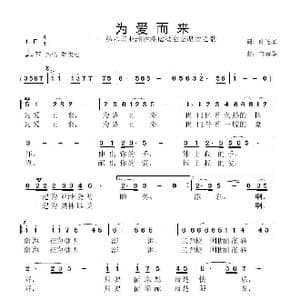 为爱而来_歌曲简谱_词曲:叶连军 鲁新华