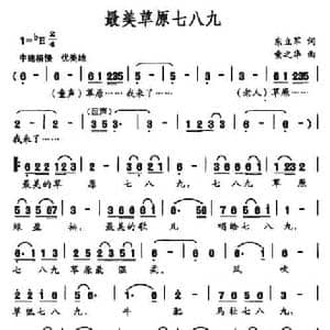 最美草原七八九_民歌简谱_词曲:东立军 索之华