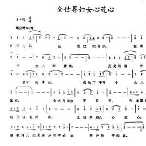 全世界妇女心连心_民歌简谱_词曲:胡玉兰 冯志军
