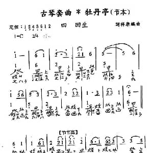 古琴套曲 牡丹亭*四回生 节本 古琴谱 简谱 减字谱 汤显祖 诸祥康