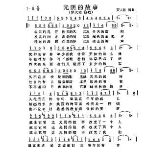 光阴的故事_歌谱投稿_词曲:罗大佑 罗大佑