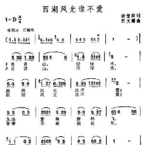 西湖风光谁不爱_民歌简谱_词曲:唐璧辉 王文耀
