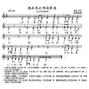 现在我去到清泉边 德国 _外国歌谱_词曲: 德国民歌 廖晓帆译配