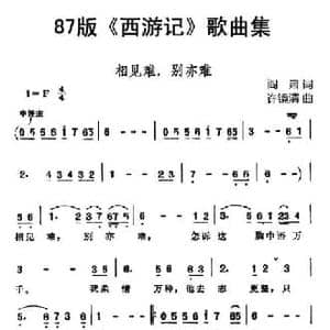 87版 西游记 歌曲集_相见难,别亦难_民歌简谱_词曲:阎肃 许镜清