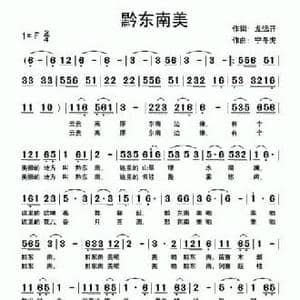 黔东南美_民歌简谱_词曲:龙远开 快乐老天 宁冬虎