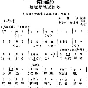 怀梆 摇摇晃晃返回乡 选自 古槐案 二旺丑 唱段 戈保春 郭全仁 杨占祥记谱