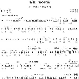 评剧谱 | 听他一番心醉话 祥林嫂 祥林嫂唱段 袁雪芬 刘如曾编曲