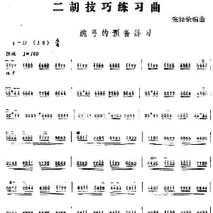 二胡谱 | 二胡技巧练习曲 跳弓的预备练习 张泽伦编曲
